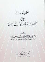 دیدگاهها و اظهارنظرهایی بر کتاب السَّلفیه از محمد سعید رمضان